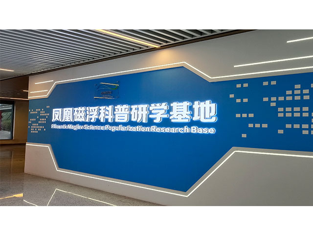 鳳凰磁浮科普研學基地(圖1)